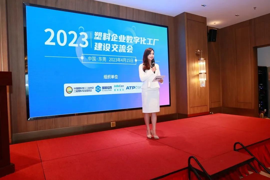 會后報道|2023塑料企業(yè)數(shù)字化工廠建設(shè)交流會